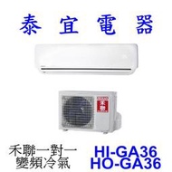 【泰宜電器】HERAN 禾聯 HI-GA36 / HO-GA36 一對一 變頻冷氣【另有 RAC-36JP 】