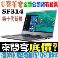 【 全台門市 】 來電享折扣 acer 宏碁 SF314-58G-556B 銀 i5-10210U MX250