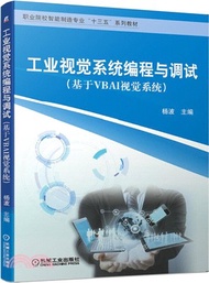 13013.工業視覺系統編程與調試(基於VBAI視覺系統)（簡體書）