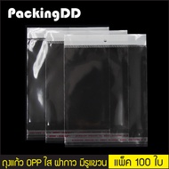(แพ็ค 100 ใบ) ถุงแก้ว OPP ใส ฝากาว มีรูแขวน #P1125 ถุงพลาสติก ถุงใส ถุงเสื้อผ้า ถุงของใช้ PackingDD