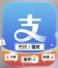 大陸支付寶代付/匯款