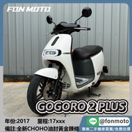 🛵台南二手機車🛵 2017 GOGORO 2 PLUS 鋼琴白 無卡分期