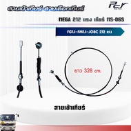 สายเข้าเกียร์ - สายเลือกเกียร์ //เกียร์ MS-06S // MEGA //FG1J//JO8C-TS-212 HP.** ของแต่ง รถบรรทุก **