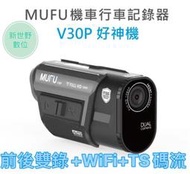 MUFU V30P 好神機【送64G】1080P TS碼流 WIFI 前後雙錄 機車行車記錄器 新世野數位