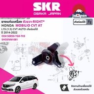 [SKR Japan] ยาง แท่นเครื่อง แท่นเกียร์ ครบชุด สำหรับ Honda Mobilio CVT AT ปี 2014-2022 มี 2 ตัว 5082