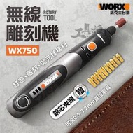 【推薦】WX750 威克士 無線雕刻機 刻磨機 雕刻筆 打磨拋光切割機 研磨 切割 電磨機 電動工具 WORX