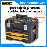 DEWALT ชุดกล่องเครื่องมือ รุ่น DWST83395-1 TSTAK SIZE แบบมีเพิ่ม 2 ลิ้นชัก