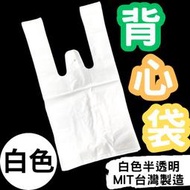 🤍透明白色 背心袋 【東哥包材㊝】 塑膠袋 背心袋 手提袋 市場購物袋 耐熱袋 半斤 一斤 二斤 三斤 五斤袋