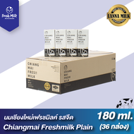 (108 กล่อง/ 3ลัง) สุดคุ้ม Chiangmai Freshmilk เชียงใหม่เฟรชมิลค์ นมUHT รสจืด 180มล. (108 กล่อง/ 3ลัง