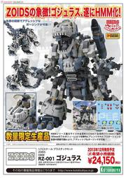 ☆HOBBYSKY玩具屋☆ 代購 壽屋  機獸新世紀 洛依德 ZOIDS RBOZ-003 GOJULAS 戰鬥暴龍