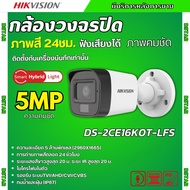 HIKVISION กล้องวงจรปิด 5 ล้านพิกเซล รุ่น DS-2CE16K0T-LFS (3K Color Vu มีไมค์) รับประกันความคมชัด