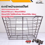 ตะกร้าหน้าเวฟ มอเตอร์ไซค์ สแตนเลส 304 ทนสนิม สำหรับ Wave110i 125i 100s ติดตั้งง่าย แข็งแรง พร้อมอุปก
