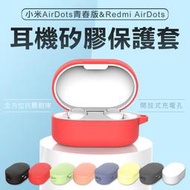 送掛勾 小米耳機 Air Dots 2 矽膠保護套 紅米air dots 紅米耳機 藍芽耳機