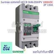Suntree SM8-250HPV (1000V) เบรกเกอร์ DC MCCB  ตัวเลือก 2P 100A 2P 125A 2P 150A 2P 200A 2P 250A Batte
