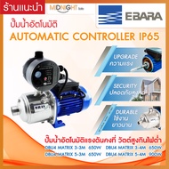 ปั๊มน้ำอัตโนมัติ EBARA (เอบาร่า) รุ่น DBU4 MATRIX 650w / 900w ปั๊มน้ำแรงดันคงที่