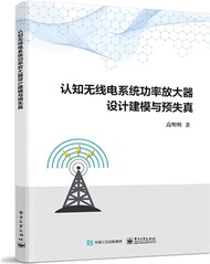 認知無線電系統功率放大器設計建模與預失真（簡體書）
