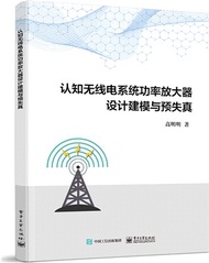 1948.認知無線電系統功率放大器設計建模與預失真（簡體書）