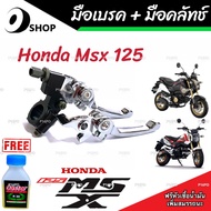 มือเบรค มือครัช Honda Msx 125/125SF ฮอนด้า เอ็มเอสเอ็กซ์ มือเบรค มือครัชแต่ง สีโครเมี่ยม ตรงรุ่น ก้า