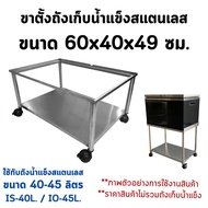 ขาตั้งถังน้ำแข็งใช้กับถังเก็บน้ำแข็งสแตนเลส ที่วางถังน้ำแข็ง ชั้นวางถังน้ำแข็ง ขาตั้งถังน้ำแข็งสเตนเ