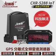 送安裝 征服者 CXR-5288 ioT 科技執法版 GPS 分離式全頻雷達測速器