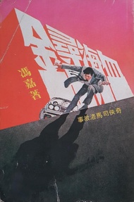 奇俠司馬洛-血海尋金 原著馮嘉