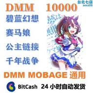 bitcash卡密 賽馬娘 碧藍 DMM10000點數 DMM充值卡