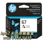 hp67 原廠彩色墨盒 （詳情請參閱內文） ,hp67 original ink cartridge ,適用於 hp67 ,hp deskjet 2331 ,2722 ,2723  / hp desk