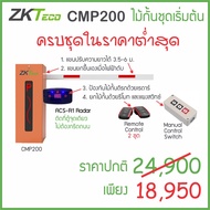 ZKTeco CMP200 ไม้กั้นรถยนต์ สำหรับลานจอดรถ ชุดเริ่มต้นพร้อมใช้ ชุดยกไม้ด้วยบัตร Easy Pass ระยะอ่านบั