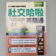 社交哈拉英語通 Socialize in Englih with Confidence 英文 LiveABC 看影片學英語