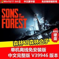 現貨移動硬盤游戲 森林2 森林之子 單機中文免安裝送修改器PC電腦游戲