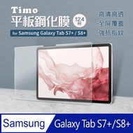 SAMSUNG三星 Galaxy Tab S7+ /S8+ 通用款 12.4吋(T976/T970/T736/T733//X800/X806)鋼化玻璃保護貼