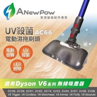 [特價]ANewPow  AC66  Dyson 吸塵器用UV殺菌電動濕拖刷頭