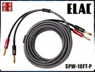 【ELAC】 ​​Sensible SPW-10FT-P  廠製盒裝喇叭線 (香蕉插) 釪環公司貨