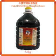 【Ready Stock】HAND FLOWER BRAND King Soy Sauce / CAP TANGAN BUNGA Kicap Cair / 手揸花商标酱油皇~特级酱油 (5.6kg/b