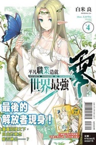 (東立出版)平凡職業造就世界最強零4(首刷限定版)2020/06/01全新書