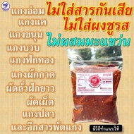 พริกแกงพื้นเมือง สารพัดแกงเหนือ ปริมาณสุทธิ 500กรัม