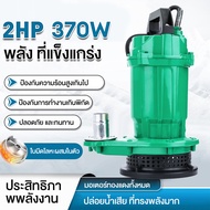 ปั๊มน้ำ ปั๊มแช่ 220V 370Wปั้มน้ำพลังสูง ปั้มแช่ดูดโคลน ​มอเตอร์ทองแดงแท้