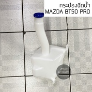 S.PRY Water Spray Can MAZDA BT50 PRO 2WD/4WD