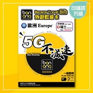 Banana 歐洲32國5G不減速數據卡 8日/15日