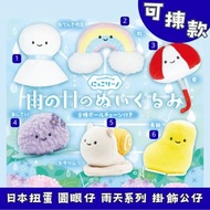 日本扭蛋 圓眼仔 雨天系列 掛飾公仔 可揀款  模型 擺設 扭蛋 玩具 capsule toy 日本代購 日本直送 晴天娃娃 彩虹 雨傘 繡球花 蝸牛 雨靴 個別款式會因應當時市場上價格而調整