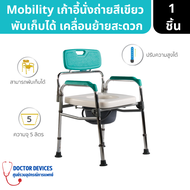 Mobiliity | เก้าอี้นั่งถ่ายพนักเขียวพับเก็บได้ ประหยัดเนื้อที่ เคลื่อนย้ายสะดวก ( เก้าอี้น้ั่งถ่าย )