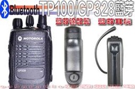 ☆波霸無線電☆MOTOROLA TP-100 GP-328 無線電藍芽耳機 對講機藍芽TP100 GP328 GP338