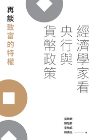 經濟學家看央行與貨幣政策：再談致富的特權 -  Ebook 吳聰敏, 李怡庭, 陳南光, 陳旭昇