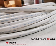 THAI YAZAKI VAF 2x6 ยาซากิ ตัดความยาว 10 เมตร