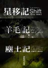 羊毛記三部曲套書(星移記+羊毛記+塵土記)