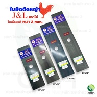 (1ใบ) ใบมีดตัดหญ้า J&L หนา 2 mm. ขนาด 12,14,16,18 นิ้ว ใบตัดหญ้า