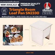 Sanneng พิมพ์ขนมปังรูปบ้าน + ฝาปิด Triangle Room Loaf Pan 12x12x 14.5 cm. SN 2330 (450 กรัม) (11-748