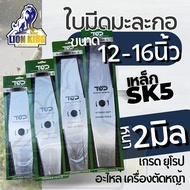 ใบมีด 2T ใบมีดตัดหญ้า ทรงมะละกอ ขนาด 12 นิ้ว / 14 นิ้ว / 16นิ้ว / 18 นิ้ว ใบมีดตัดแปรงหญ้าชิ้นส่วนเค