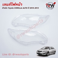 ฝาครอบเลนส์ไฟหน้า/พลาสติกครอบเลนส์ไฟหน้า TOYOTA ALTIS หน้าแบน ปี 2010-2013 (ราคาต่อคู่)