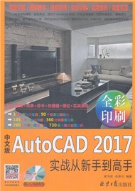 中文版AutoCAD2017實戰從新手到高手（簡體書）